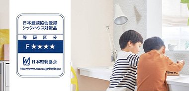 日本壁装協会登録シックハウス対策品