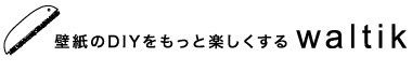 壁紙のDIYをもっと楽しくするwaltik