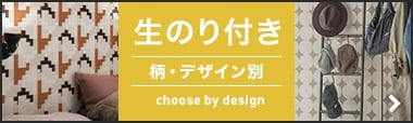 生のり付き　柄デザイン別