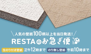 壁紙クロス張替えや生のり付壁紙ならdiyショップresta