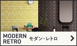 モダン レトロ調の壁紙を集めました Resta