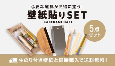 壁紙貼りSET