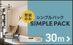 シンプルパック30m