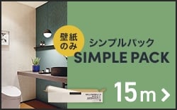 シンプルパック15m