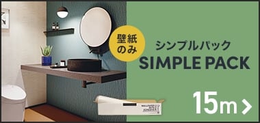 シンプルパック15m