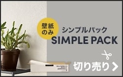 シンプルシンプルパック切り売り