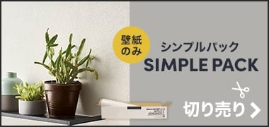 シンプルシンプルパック切り売り