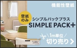 シンプルパック切り売り