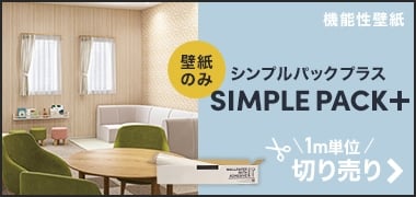 シンプルパック切り売り