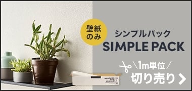 シンプルパック 1m単位切り売り