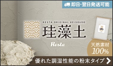RESTAオリジナル珪藻土