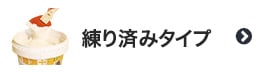 練済みタイプの珪藻土