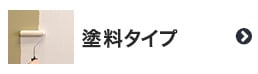 塗料タイプの珪藻土