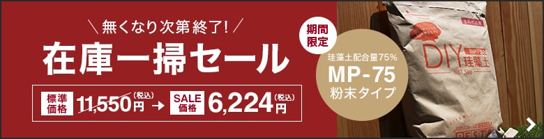DIY珪藻土 MP-75 在庫一掃セール