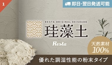 RESTAオリジナル　珪藻土