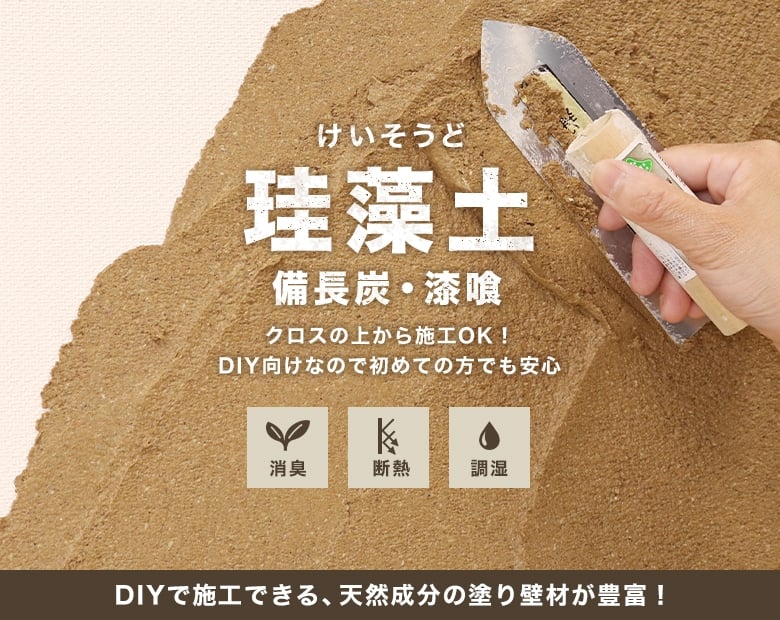 珪藻土が品数豊富 激安価格のdiyショップresta