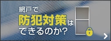 網戸で防犯対策はできるのか？