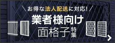 業者様向け 面格子特集