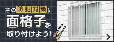 窓の防犯対策に面格子を取り付けよう