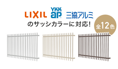 LIXIL・YKKap・三協アルミのサッシカラーに対応