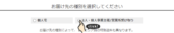 営業所まで取りに来ていただける方は「法人・個人事業主・営業所受け取り」を選択