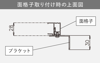 面格子取り付け時の上面図