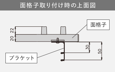 面格子取り付け時の上面図