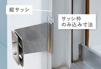 サッシ枠のみ込み寸法について