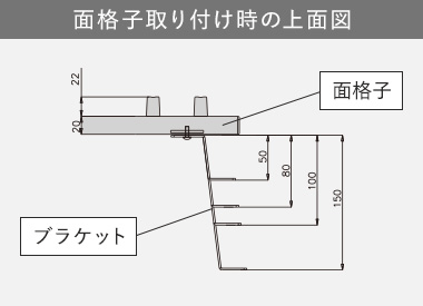 面格子取り付け時の上面図