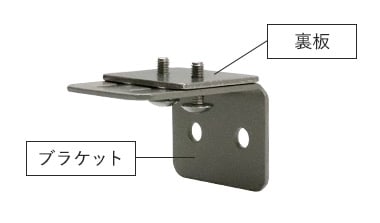 ブラケット 壁付け（入隅納まり）