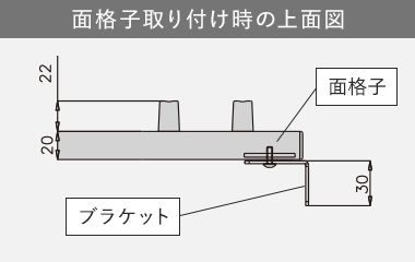 面格子取り付け時の上面図