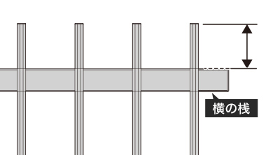 横の桟の位置