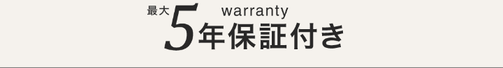最大5年保証付き