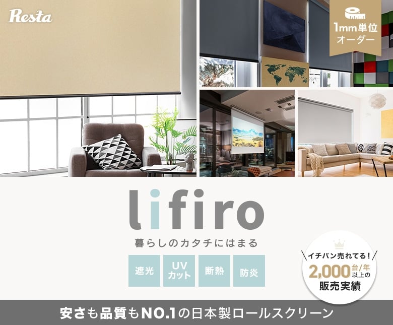 遮熱 Uvカット 防炎機能のロールスクリーン Lifiro リフィロ