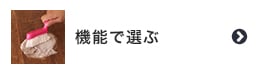 機能で選ぶ