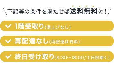 下記等の条件を満たせば送料無料になります