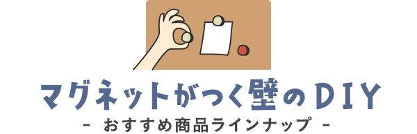 マグネットがつく壁のDIY