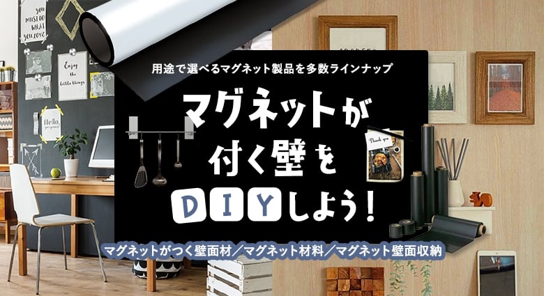 マグネットが付く壁をDIYしよう！