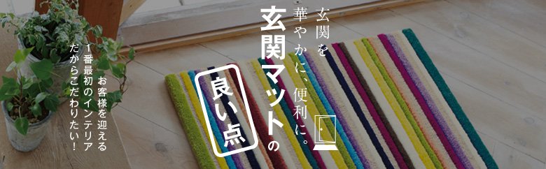 玄関マットの良い点 Diyショップresta 玄関マットの良い点 Diyショップresta