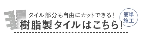 樹脂製タイルはこちら