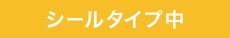 シールタイプ中