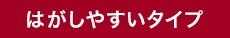 はがしやすいタイプ