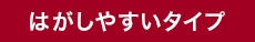 はがしやすいタイプ