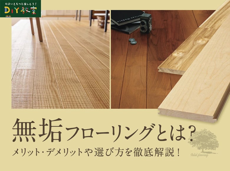 無垢フローリングとは