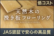 挽き板フローリング商品一覧