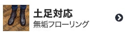 土足対応無垢フローリング