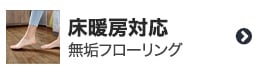 床暖房対応無垢フローリング
