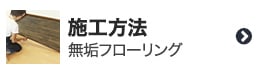 フローリングのお手入れ方法