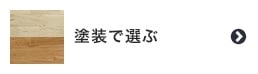 無垢フローリングを塗料で選ぶ