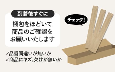 施工前に必ず商品の確認を行ってください